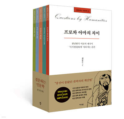 질문하는 인문학 전 5권 세트