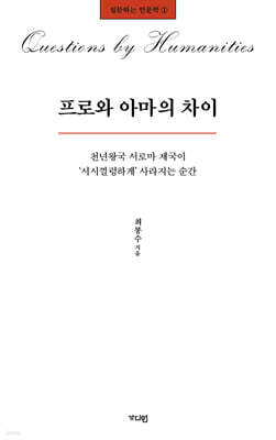 프로와 아마의 차이