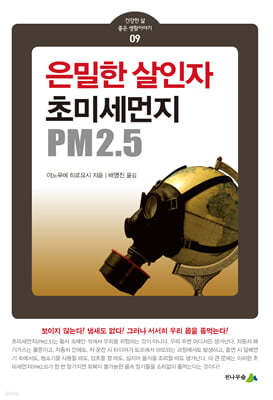 은밀한 살인자, 초미세먼지 PM2.5