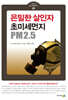 은밀한 살인자, 초미세먼지 PM2.5