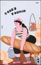 바게트 : 근 손실은 곧 빵 손실이니까