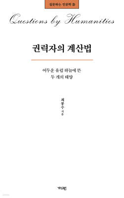 권력자의 계산법