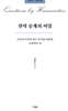 권력 승계의 비밀