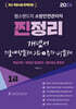 2024 유튜버 챕스랜드 소방안전관리자1급 찐정리 개념서+기출문제 2회분 포함+추가45문제