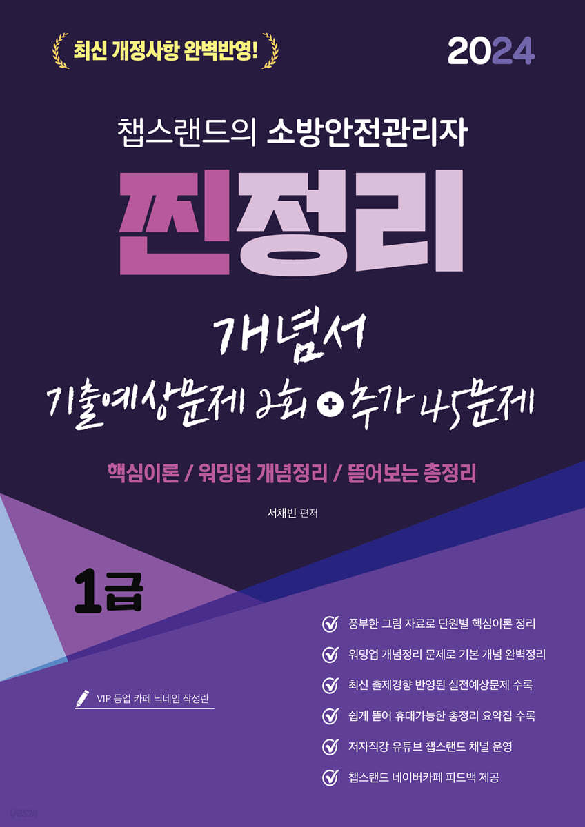 2024 유튜버 챕스랜드 소방안전관리자1급 찐정리 개념서+기출문제 2회분 포함+추가45문제