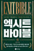 엑시트 바이블