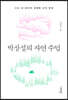 박상설의 자연 수업