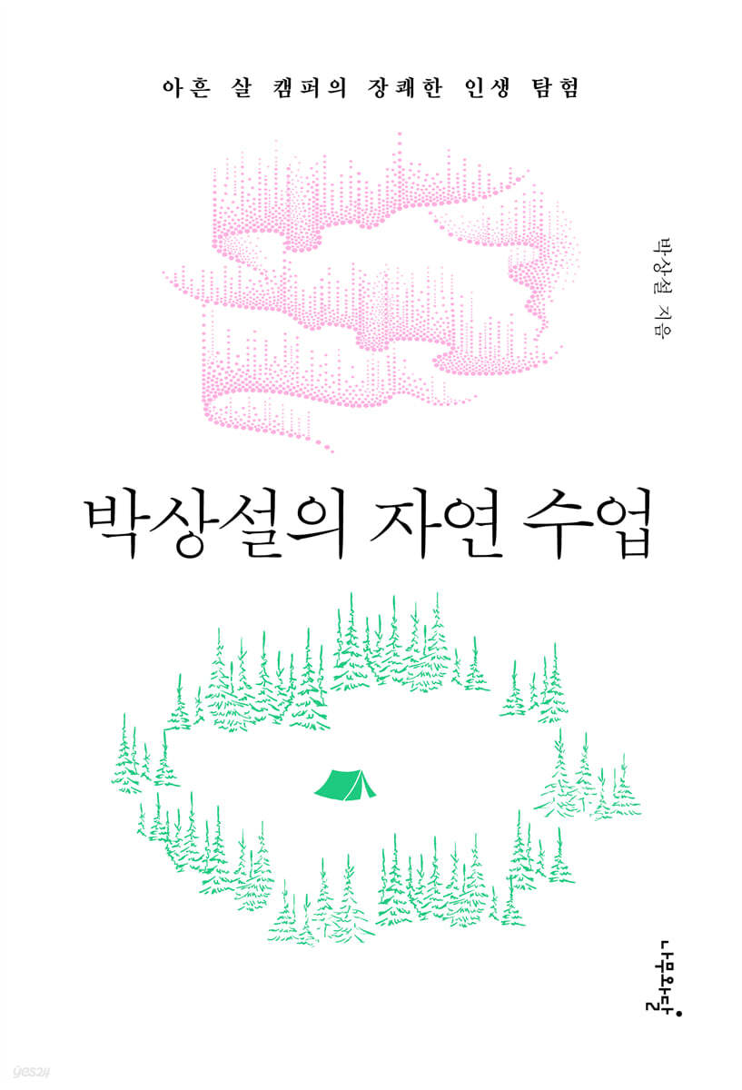 박상설의 자연 수업