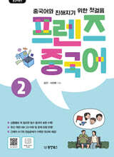중국어뱅크 프렌즈 중국어 2