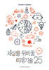 2024 세상을 뒤바꿀 미래기술 25