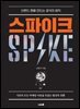 스파이크