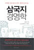 삼국지 경영학