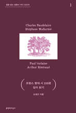 프랑스 현대 시 155편 깊이 읽기 1