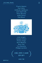 프랑스 현대 시 155편 깊이 읽기 2