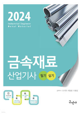 2024 금속재료산업기사 필기+실기