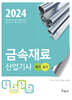 2024 금속재료산업기사 필기+실기