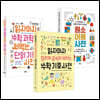 읽자마자 수학 과학 베스트 3종 세트