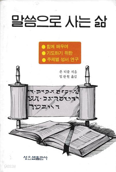 말씀으로 사는 삶