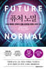 퓨처 노멀