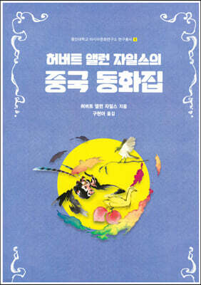 허버트 앨런 자일스의 중국 동화집