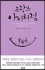 프랑스 아이처럼