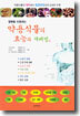 질병을 치료하는 약용식물의 효능과 재배법 (상)
