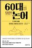 60대를 위한 논어