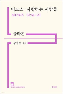 미노스 · 사랑하는 사람들