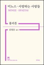 미노스 · 사랑하는 사람들