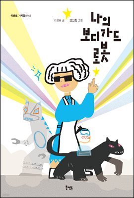 나의 보디가드 로봇