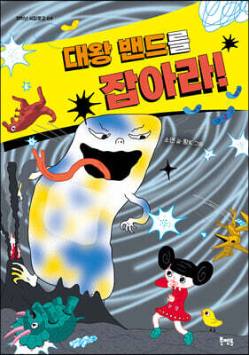 대왕 밴드를 잡아라!