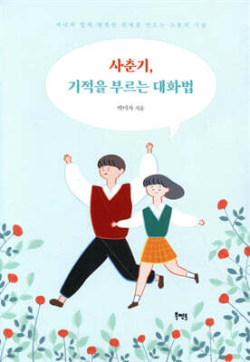 사춘기, 기적을 부르는 대화법
