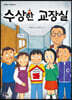 수상한 교장실