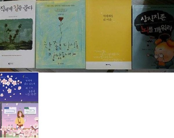 참 좋은 당신을 만났습니다+착해져라 내 마음+상식지존 뇌를 깨워라(상태나쁨)+명작에게 길을 묻다+나,열심히 살고 있는데 왜 자꾼 눈물이 나는 거니? /(5권/송정림/하단참조