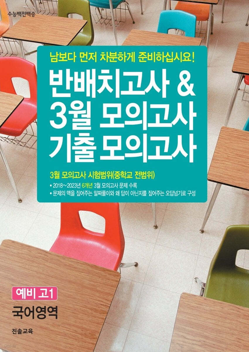 반배치고사 &amp; 3월 모의고사 기출 모의고사 예비 고1 국어영역 (6개년)