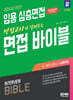 2024 임용 심층면접 만점교사가 알려주는 면접 바이블