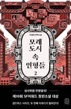 모래도시 속 인형들 2