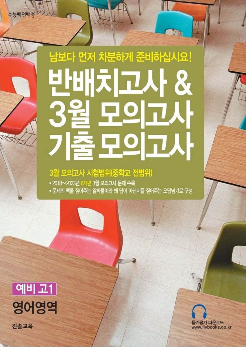 반배치고사 &amp; 3월 모의고사 기출 모의고사 예비 고1 영어영역 (6개년)