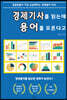 경제기사를 읽는데 용어를 모른다고