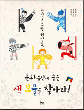 변신! 오방 히어로즈, 문화유산에 숨은 색 보물을 찾아라!
