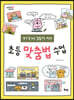 생각 쫌 하는 김토끼 씨의 초등 맞춤법 수업