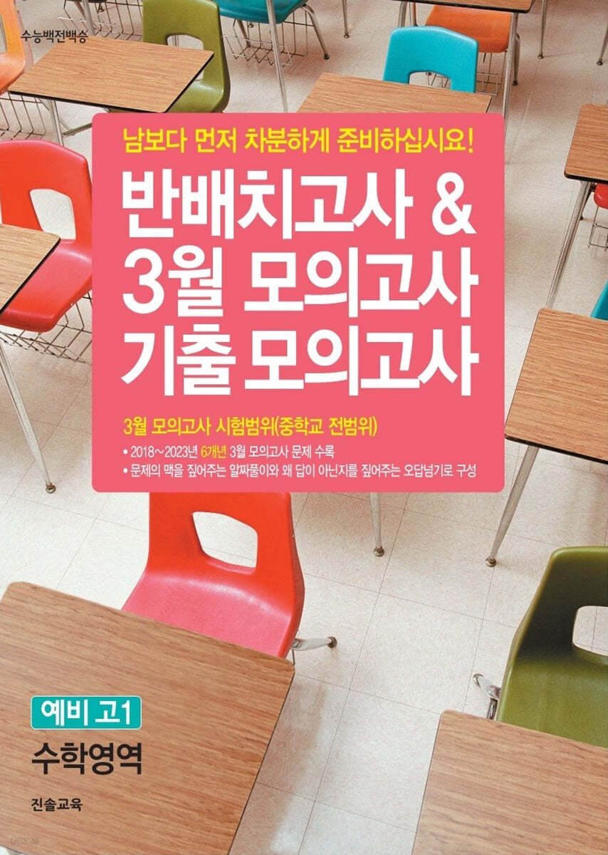 반배치고사 &amp; 3월 모의고사 기출 모의고사 예비 고1 수학영역 (6개년)