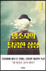 냉소자의 달콤한 상상