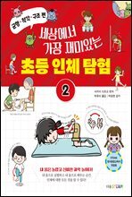 세상에서 가장 재미있는 초등 인체 탐험 2