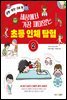 세상에서 가장 재미있는 초등 인체 탐험 2