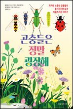 곤충들은 정말 굉장해