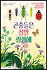 곤충들은 정말 굉장해