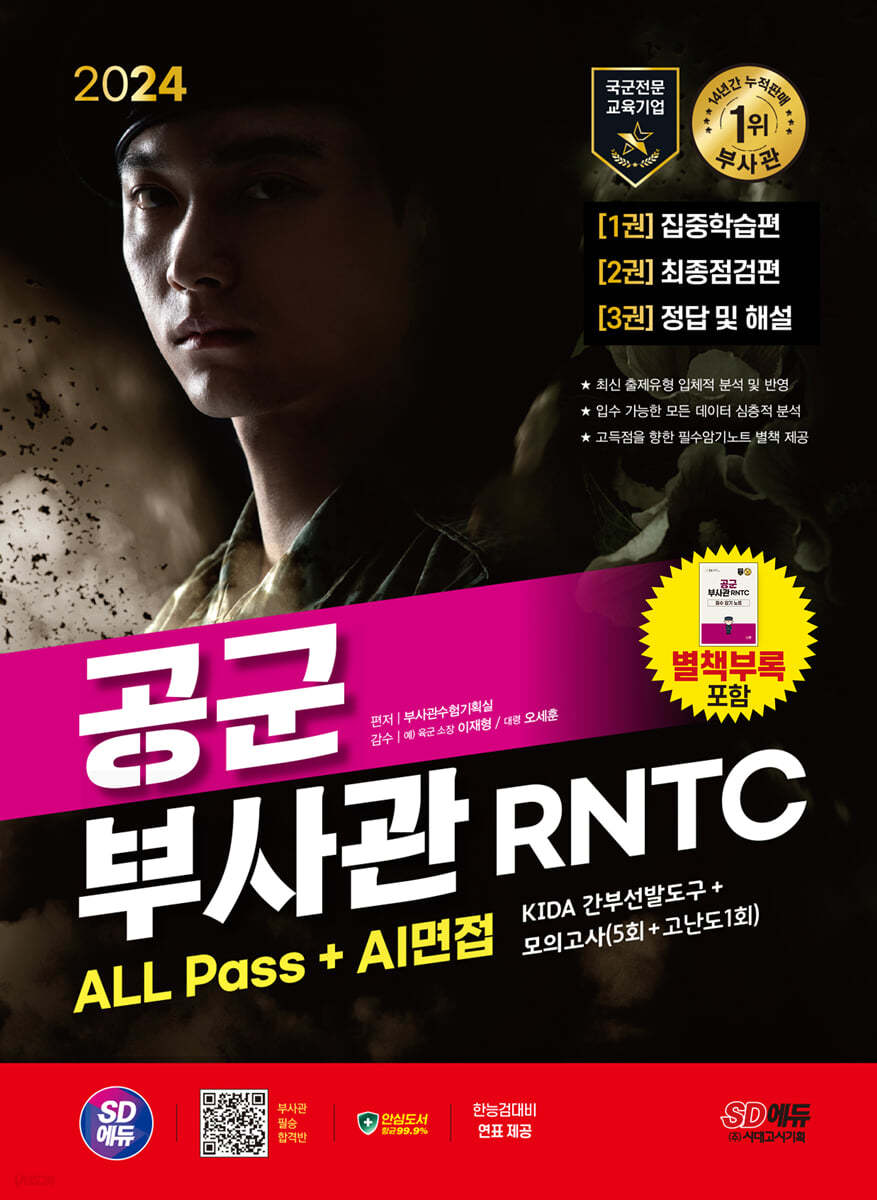 2024 SD에듀 공군 부사관 RNTC ALL Pass+AI면접