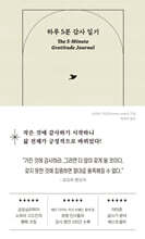 하루 5분 감사 일기