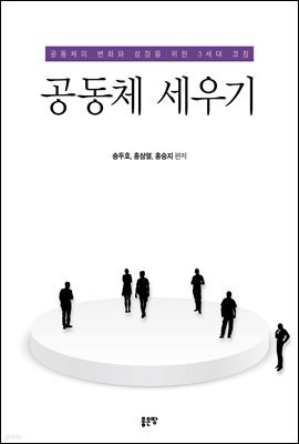 공동체 세우기